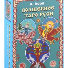 Волшебное Таро Руси (60 карт + книга). Асов А.И.