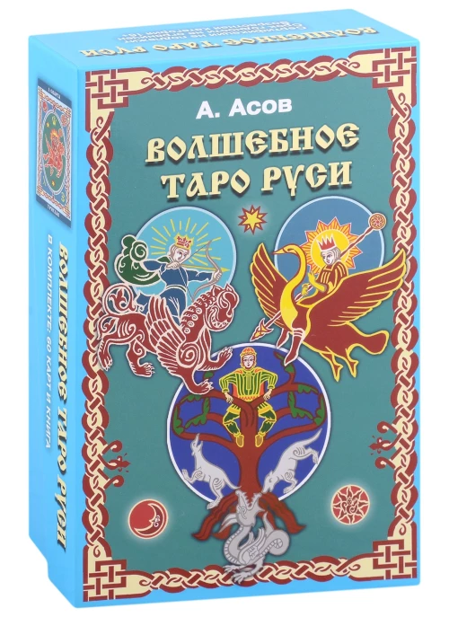 Волшебное Таро Руси (60 карт + книга). Асов А.И.