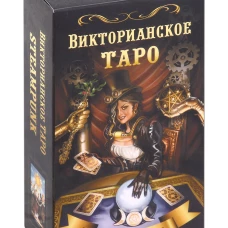 Викторианское Таро (78 карт + QR на книгу). Мур Б.