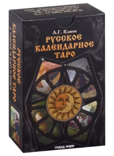Русское календарное Таро. (78 карт + книга). Клюев А.Г.