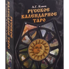 Русское календарное Таро. (78 карт + книга). Клюев А.Г.