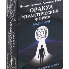 Оракул "Практических форм" (37 карт + книга). Гаенкова Н., Горох А.