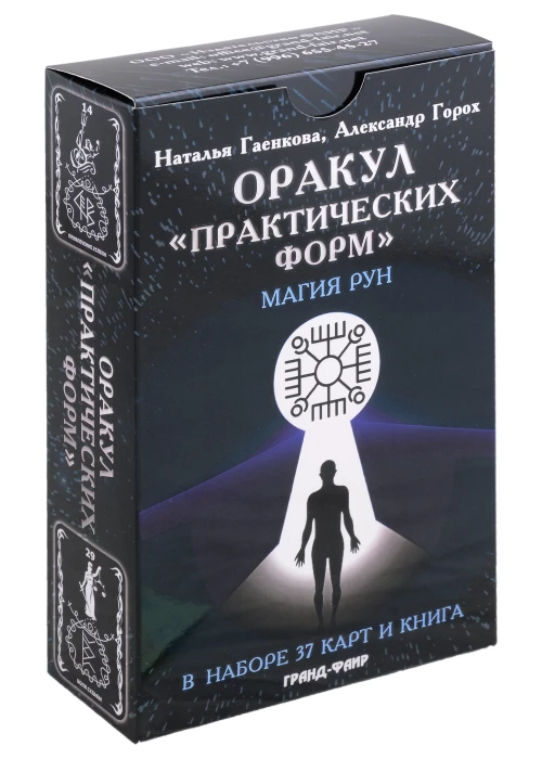 Оракул "Практических форм" (37 карт + книга). Гаенкова Н., Горох А.