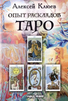 Опыт раскладов Таро. Клюев А.Г.