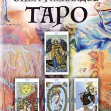 Опыт раскладов Таро. Клюев А.Г.