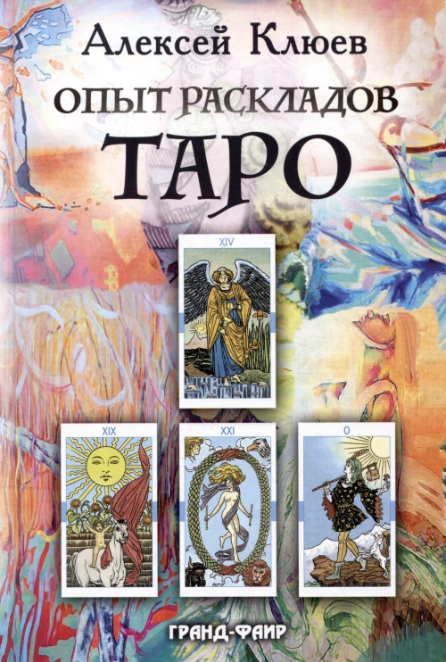 Опыт раскладов Таро. Клюев А.Г.