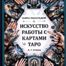 Искусство работы с картами Таро.Книга раскладов