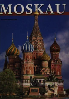 Moskau = Москва: альбом. (на немец. яз.). Гейдор Т.И., Харитонова И.