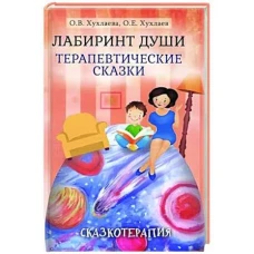  Лабиринт души: Терапевтические сказки 
