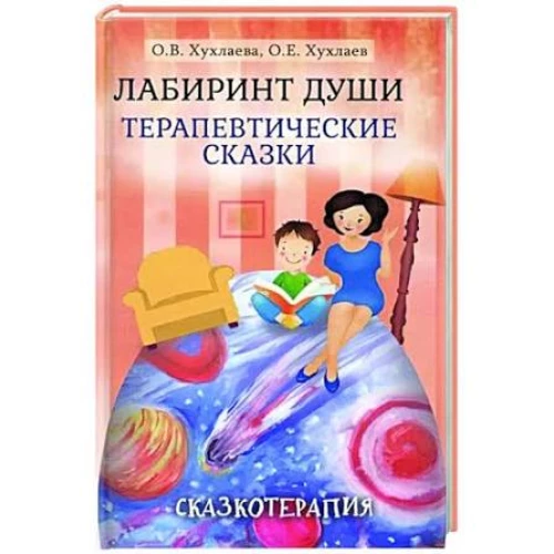  Лабиринт души: Терапевтические сказки 