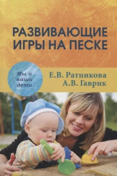 Развивающие игры на песке. Второе издание
