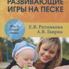 Развивающие игры на песке. Второе издание