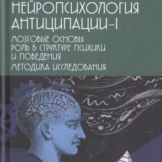 Нейропсихология антиципации-1