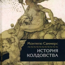 История колдовства