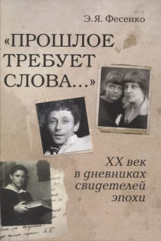 Прошлое требует слова… ХХ век в дневниках свидетелей эпохи. Фесенко Э.Я.