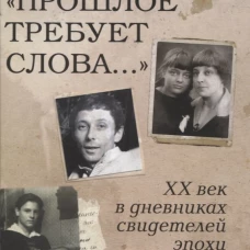 Прошлое требует слова&hellip; ХХ век в дневниках свидетелей эпохи. Фесенко Э.Я.