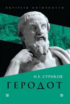 Геродот. Суриков И.Е.