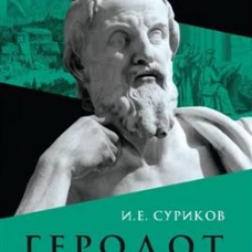 Геродот. Суриков И.Е.