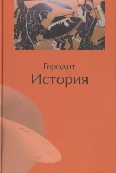 Геродот: История