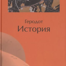 Геродот: История
