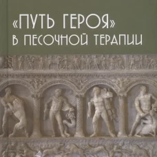 "Путь героя" в песочной терапии