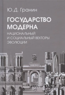 Государство модерна. Национальный и социальный векторы эволюции: монография. Гранин Ю.Д.