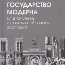 Государство модерна. Национальный и социальный векторы эволюции: монография. Гранин Ю.Д.