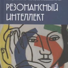 Резонансный интеллект. Искусство понимания, управления и гармонии