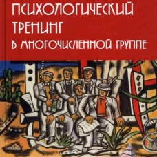 Психологический тренинг в многочисленной группе. Развитие навыков результативного общения в группах от 40 до 100 человек. 4-е изд., испр.и доп. Петрушин С.В.