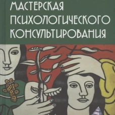 Мастерская психологического консультирования