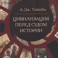 Цивилизация перед судом истории