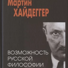 Мартин Хайдеггер. Возможность русской философии