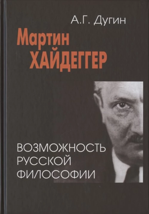 Мартин Хайдеггер. Возможность русской философии