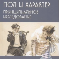 Пол и характер. Принципиальное исследование