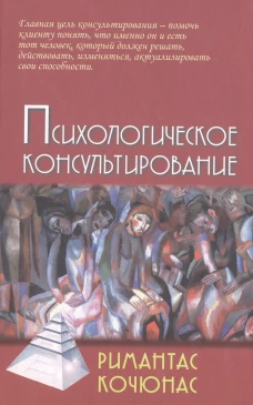 Психологическое консультирование. 10-е изд