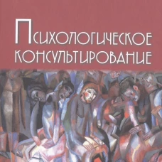 Психологическое консультирование. 10-е изд