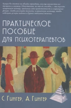 Практическое пособие для психотерапевтов. 3-е изд., перераб.и доп. Гингер С., Гингер А.
