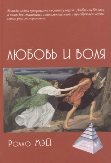 Любовь и воля. Мэй Р.