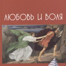 Любовь и воля. Мэй Р.