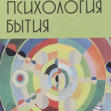 Психология бытия. Маслоу А.