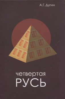 Четвертая Русь. Контргегемония. Русский концепт. Дугин А.Г.