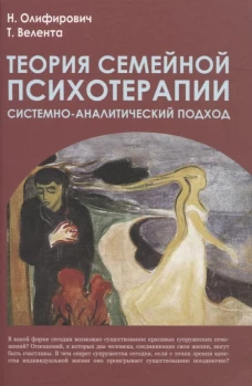 Теория семейной психотерапии: системно-аналитический подход. 4-е изд. Велента Т.Ф., Олифирович Н.И.