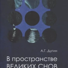 В пространстве Великих снов (путешествия на край утра). Русская вещь - 3. Дугин А.Г.