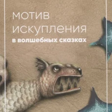 Мотив искупления в волшебных сказках: психологическое значение. Франц М.-Л. фон