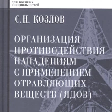 Организация противодействия нападениям с применением отравляющих веществ (ядов): Учебно-практическое пособие. 2-е изд. Козлов С.Н.