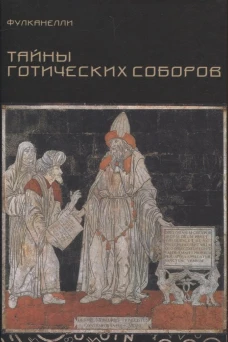 Тайны готических соборов и эзотерическая интерпретация герметических символов великого Делания. Фулканелли