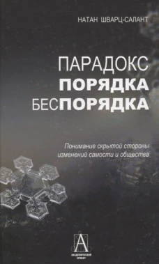 Парадокс порядка и беспорядка: Понимание скрытой стороны изменений самости и общества. Шварц-Салант Н.