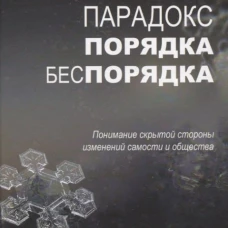 Парадокс порядка и беспорядка: Понимание скрытой стороны изменений самости и общества. Шварц-Салант Н.
