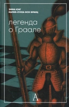 Легенда о Граале