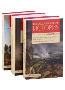 Всеобщая  военная история Новейшее время: В 3 кн. Голицын Н.С.